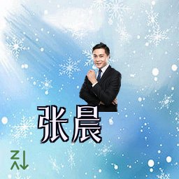 张晨
